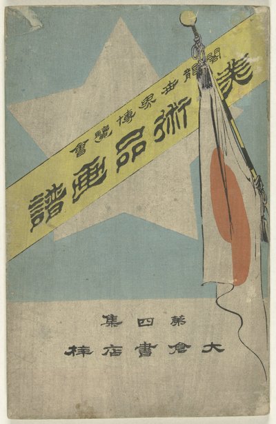 文物画册 - 第四部分
飞鸟信鸽--大音希声（文物上的标题）
哥伦布世界博览会（物品上的标题） 作者 大仓康五郎