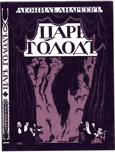 列昂尼德·安德烈耶夫（Leonid Andreyev）的《沙皇饥饿》（Tsar Hunger）的书名页 作者 兰斯雷