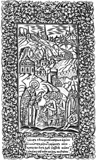 雅各布对异教徒的洗礼。 Synodicon书的插图，1700年 作者 列昂蒂·布宁