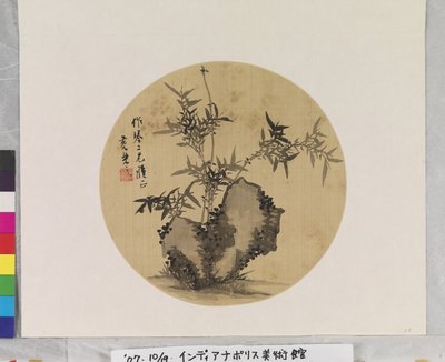 竹与石 作者 黄乐志