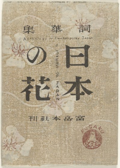 日本之花
日本之花
日本之花（物上标题） 作者 前川船长