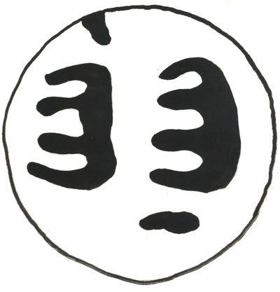 Du Serie Glyphes 13，2017（印度墨水） 作者 马修·希尔顿