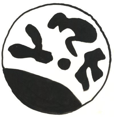 Du Serie Glyphes 5，2017（印度墨水） 作者 马修·希尔顿