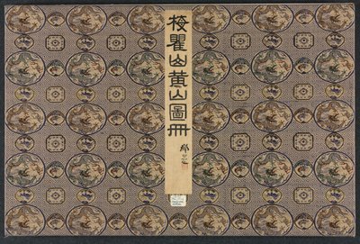 仿照古代大师的各种风格的风景画，1690年。 作者 梅青