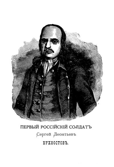 Sergei Leontievich Bukhvostov 1659-1728，第一位俄罗斯士兵 作者 米哈伊尔（Mikhail Ivanovich Makhaev）