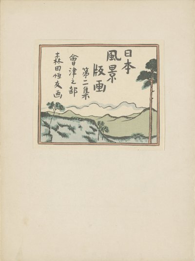 第二部分，会津地区（系列名称）
Dai nishû，会津之布（实物上的系列名称）
日本风景版画（系列名称）
Nihon fûkei hanga（实物上的系列名称） 作者 伊上盆骨