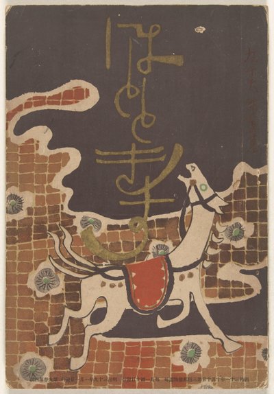 1906 年 1 月
穂多吉蘇（物體上的標題） 作者 中村不节