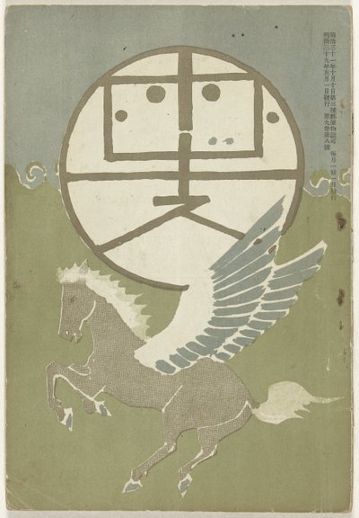 1906 年 5 月
穂多吉蘇（物體上的標題） 作者 中村不节