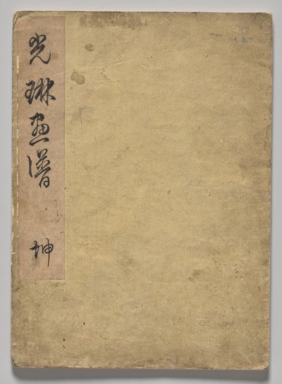 光林图画书（第 1 卷） 作者 中村保中
