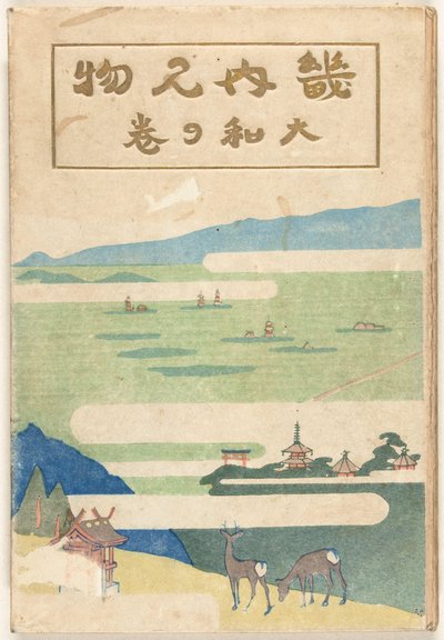 Het Yamato deel
大和之卷 作者 中泽弘光