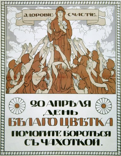 帮助抗击结核病！"，海报，1910年。   作者 尼古拉·杰拉尔多夫