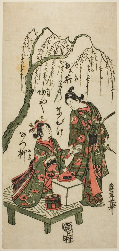 柳树下品茶 作者 西村重永