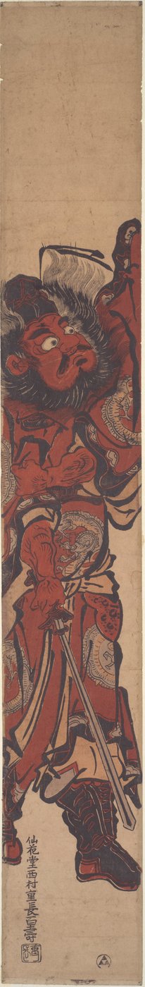 降魔者 Sh? 作者 西村重永