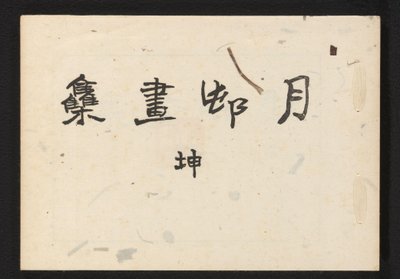 Gesson 的 Haiga 作品集 作者 东八四也