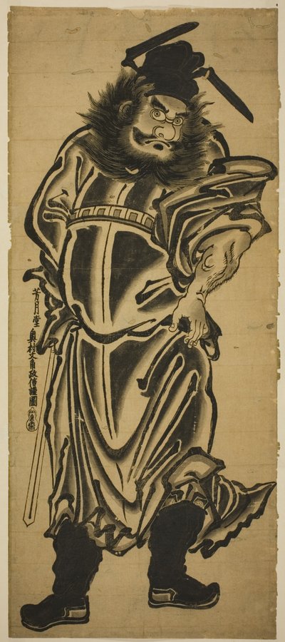 降魔者 Shoki 作者 奥村昌信