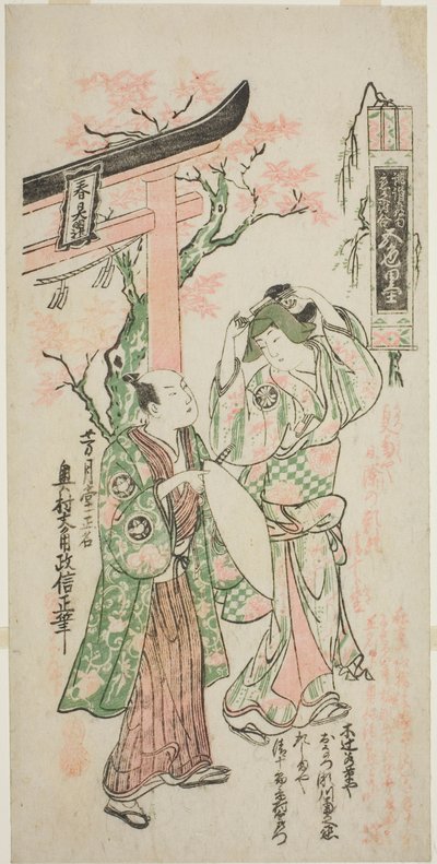 1747 年四月在市村剧场上演的话剧《卯之花之相思》中饰演尾松的濑川菊之条一世和饰演征十郎的市村右左卫门八世。 作者 奥村昌信