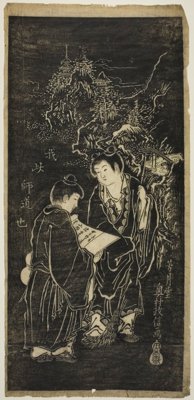 两个男孩扮演古怪的和尚金山和智德 作者 奥村昌信