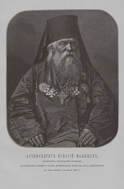 Archimandrite Ignatius Malyshev，圣塞尔吉斯沿海修道院的父亲上级 作者 彼得·费奥多罗维奇·波雷尔（Pyotr Fyodorovich Borel）