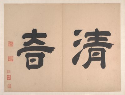 古代大师风格的风景画，1668 年（十叶册；纸本水墨和彩色） 作者 清代中文学校