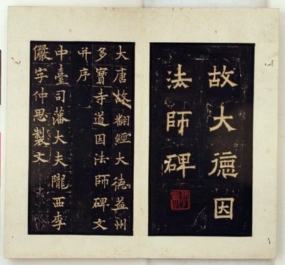 道隐大师纪念碑（墨拓本） 作者 仇英