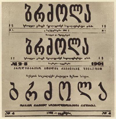 格鲁吉亚激进报纸 Brdzola (Struggle) 的扉页，该报纸刊登了约瑟夫·斯大林 1901 年躲藏起来后的文章（黑白照片） 作者 俄罗斯摄影师