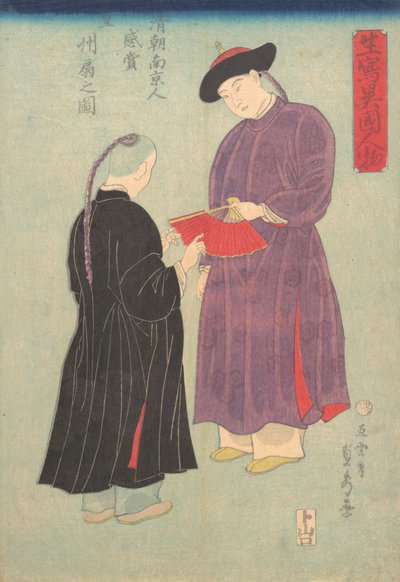 南京清廷满洲人赏扇图》，1860年11月、 作者 歌川贞秀