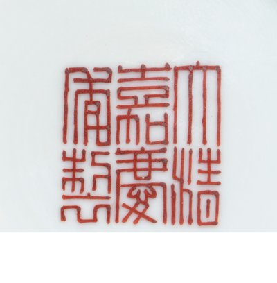 嘉庆时期（1796-1820年）的粉彩玫瑰黄底“生日”碗印章标记的细节（细节465373） 作者 学校中文