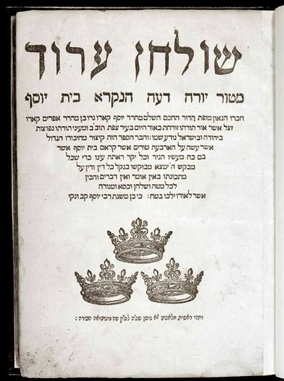 约瑟夫·本·以法莲·卡罗 (Joseph ben Ephraim Karo) 的 Shulchan Aruch（印刷品） 作者 学校犹太人