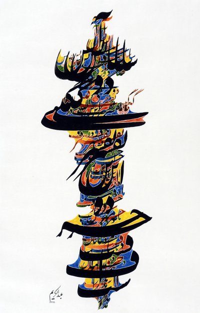 书法（彩色石版画） 作者 学校波斯语