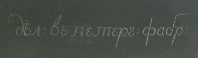 一对卡尔坎花瓶之一的细节，彼得霍夫，约1800年（碧玉） 作者 学校俄语