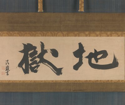 Hell Jigoku，17世纪中期。 作者 西岸街