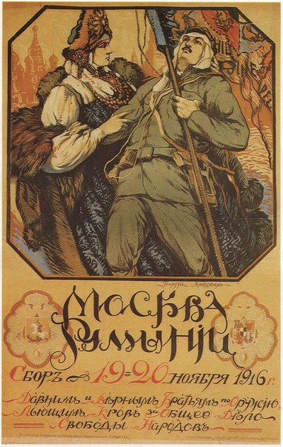 莫斯科在帮助罗马尼亚，1916年 作者 谢尔盖·阿塞涅维奇·维诺格拉多夫