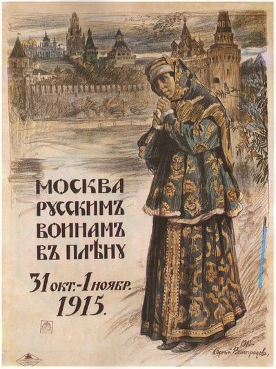 莫斯科参加了俄国战俘之战。 1915年10月31日至11月1日，1915年 作者 谢尔盖·阿塞涅维奇·维诺格拉多夫