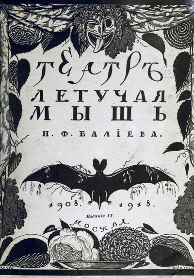 书籍封面剧院·拉·肖弗·苏里斯（A. Efros）的《蝙蝠》，1918年 作者 谢尔盖·瓦西列维奇·契kh宁