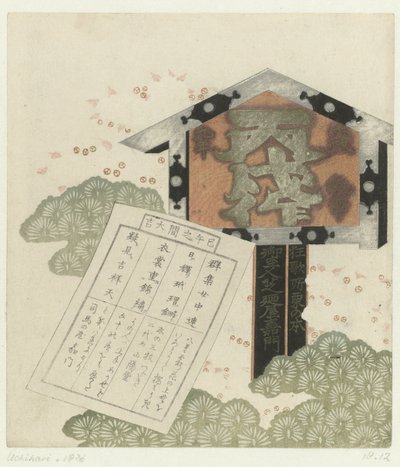 带信息的标志 作者 Shibanoya Sanyô（归属于）
