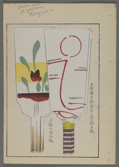 日本玩具，来自Shimizu Seifu，1891-1923的Unai no tomo（A Childs Friends）。 Hanetsuki桨。 作者 清水清风