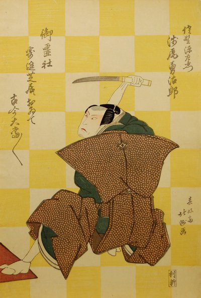 歌舞伎演员浅尾裕二郎饰演的佐野源左卫门和市川绘十郎一世饰演的三浦荒次郎，在1822年的...。 作者 北斋斋子