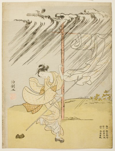 夏日淋浴中的年轻女子 作者 铃木春信