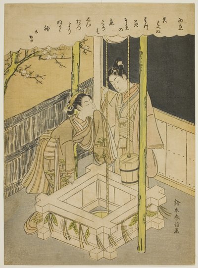 初恋（Hatsu koi），模仿 "伊势物语 "的井边情节 作者 铃木春信