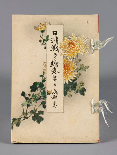 日中之间的战斗》，第 3 卷，《精鉴之馆 作者 铃木嘉盛