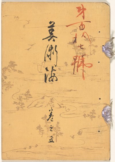 艺海 - 第五号
Bijutsukai - kan no go（标题见实物） 作者 山崎康太郎