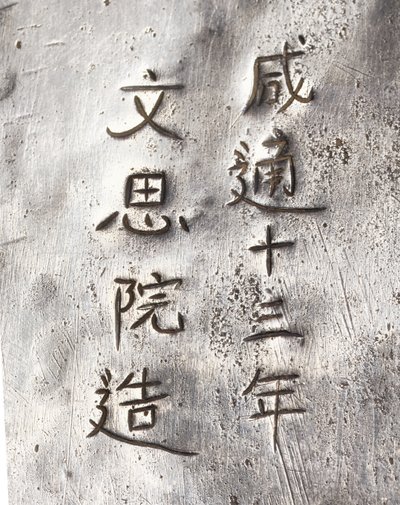 茶磨机的细节，刻有仙通 作者 唐代中文学校
