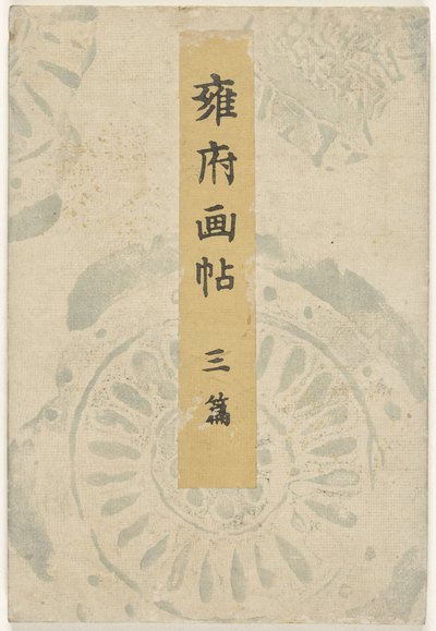 京都图画书 - 第三部分
Yofu gacho - sanpen（标题见实物） 作者 谷口兴业