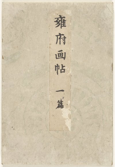 京都图画书 - 第一部分
Yofu gacho - ichihen（物名） 作者 谷口兴业