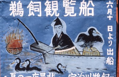 岐阜县长良川鸬鹚夜钓（又名 Ukai）广告民俗画... 作者 托马斯·J·阿伯克龙比