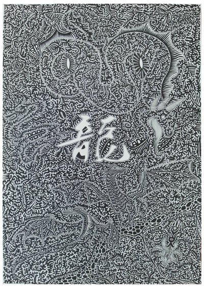Spirit dragon, 2009, black ink on paper 作者 蒂莫西·内森·乔尔