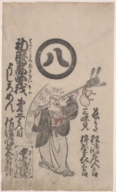 狐狸舞（木刻在日本纸上） 作者 鸟居清二