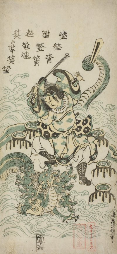 Susano-o no Mikoto杀死八头龙，1748年 作者 鸟居清二