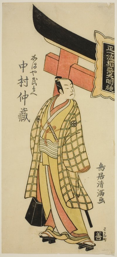 1768 年正月在中村剧场上演的话剧《福德姬曾我之玉草》中饰演镰屋不平的演员中村中藏一世 作者 鸟井清光一号