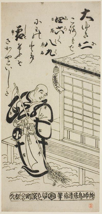 扫雪的牧师 作者 鸟井清信二世